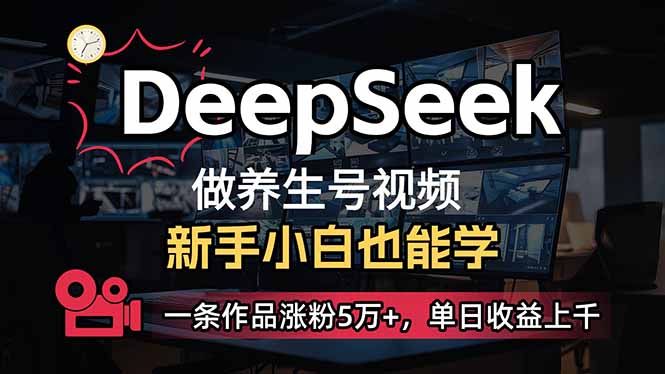 新手用DeepSeek做健康养生号，一条著作增粉5万 ，单日盈利过千|云雀资源分享