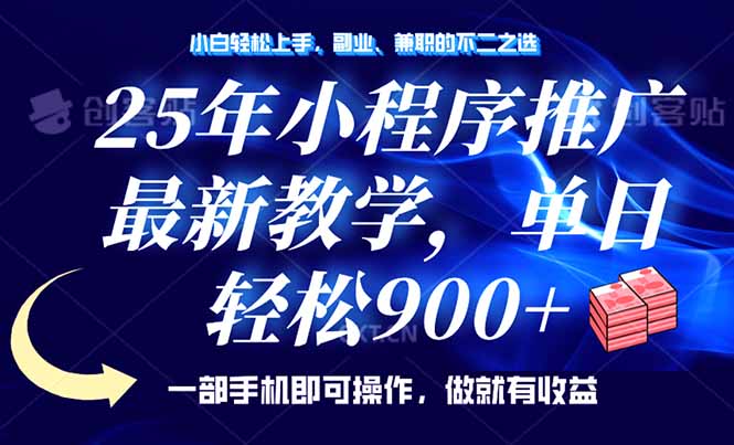 25年线下推广，全新课堂教学，单日轻轻松松转现900 ，一部手机就能使用，新手…|云雀资源分享