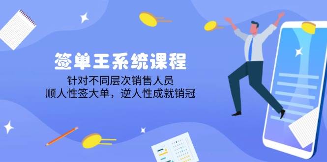 出单王系统课程，对于各层次业务员，顺人的本性签股票大单，逆人性造就销售冠军|云雀资源分享