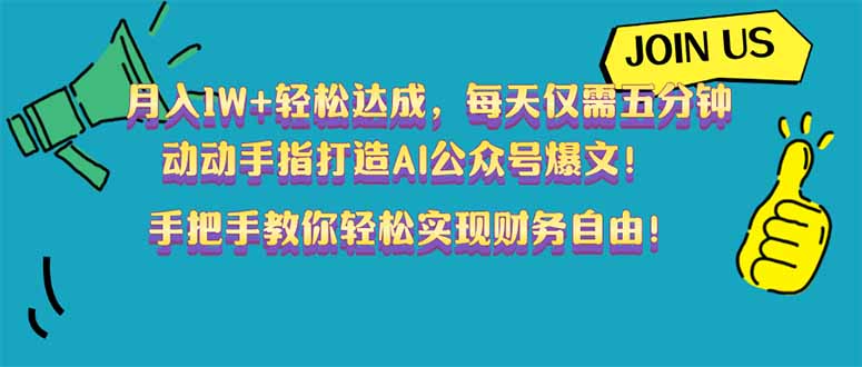 月入1W+轻松达成，每天仅需五分钟，动动手指打造AI公众号爆文！完美副…|云雀资源分享