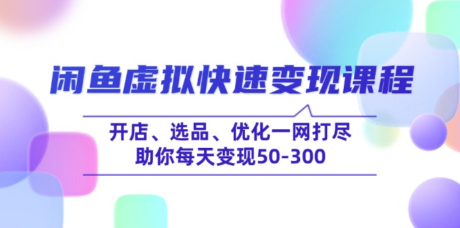 闲鱼平台虚似收益最大化课程内容，开实体店、选款、提升一网打尽，帮助你每日转现50-300|云雀资源分享