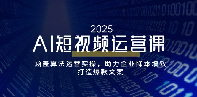 AI自媒体运营课，包含优化算法经营实际操作，助推企业提质增效，打造出爆款文案|云雀资源分享