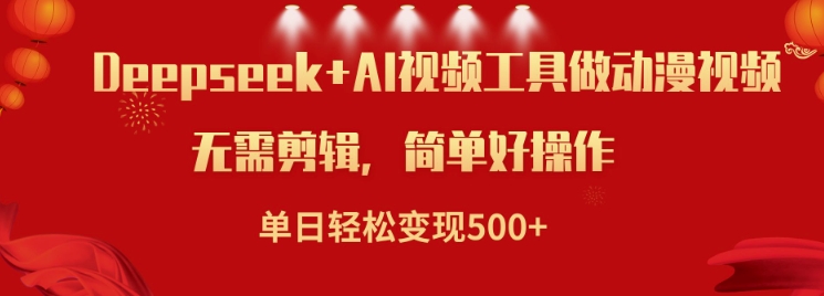 运用Deepseek和AI软件做小说视频，单日轻轻松松转现5张|云雀资源分享