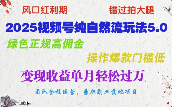 2025微信视频号纯自然流游戏玩法5.0，翠绿色靠谱高佣金，实际操作爆品成本低，转现盈利单月轻松突破万|云雀资源分享