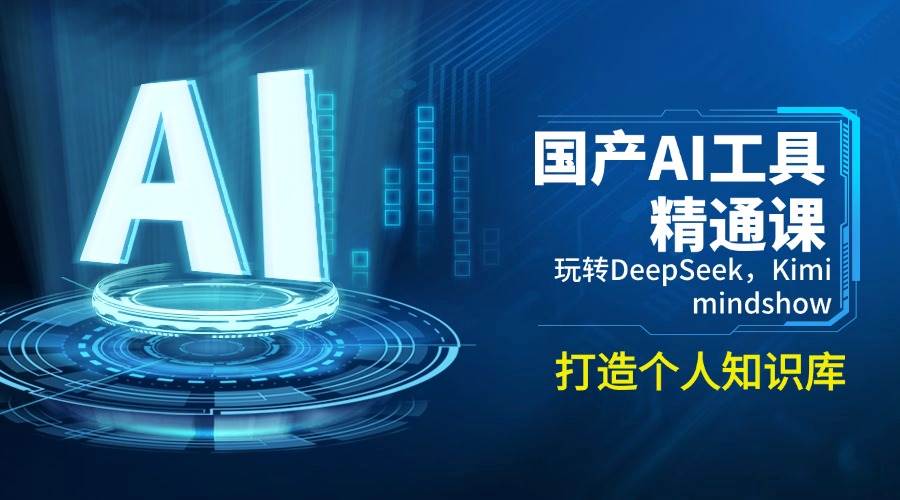 国内AI专用工具熟练课，轻松玩DeepSeek，Kimi，mindshow，打造个人知识库系统|云雀资源分享