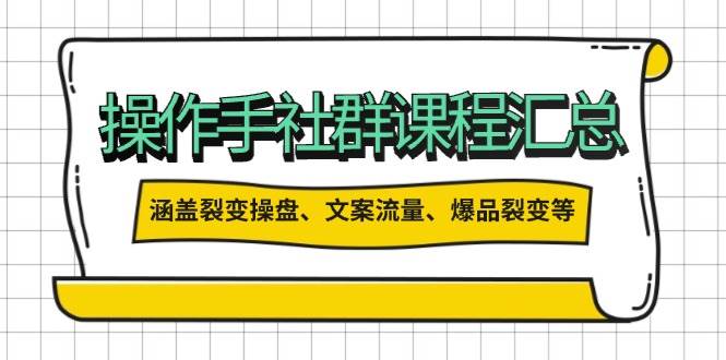 股票操盘手合作伙伴课程内容归纳：包括裂变式股票操盘、创意文案总流量、爆款裂变式等各方面的具体内容|云雀资源分享