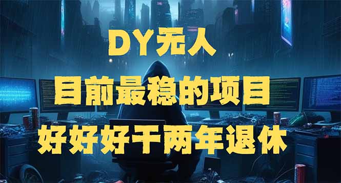 DY没有人，现阶段比较稳定项目，引流矩阵变大边旅行边挣钱，好努力工作2年离休|云雀资源分享