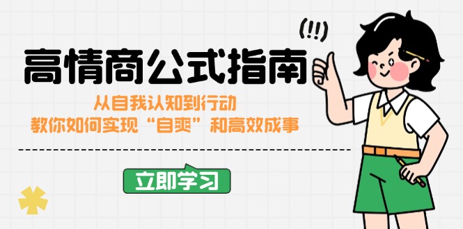 情商颇高的公式计算完结版：从自我认识到行为，手把手教你完成“自爽”更加高效成功|云雀资源分享