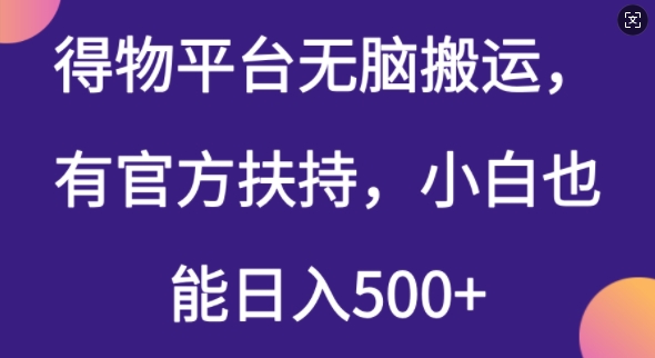 得物平台无脑搬运，有官方扶持，小白也能日入5张|云雀资源分享