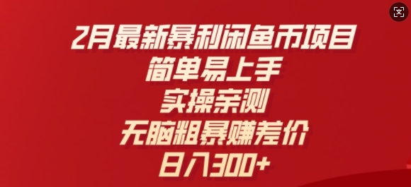 2月最新暴利闲鱼币项目，简单易上手，实操亲测，无脑粗暴赚差价，日入3张|云雀资源分享