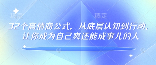 32个情商颇高的公式计算，从底层认知到行为，让自己成为自己爽还可以成事儿的人，133节完整篇|云雀资源分享