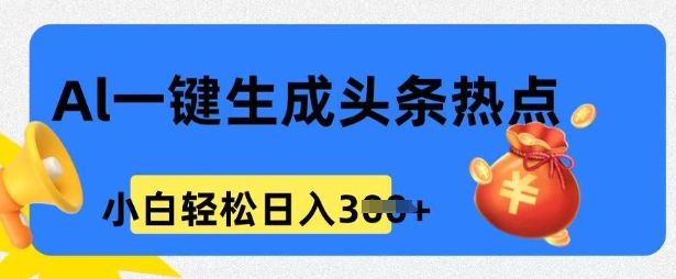 用 AI 做头条热点，0 基本新手也可以日入3张|云雀资源分享