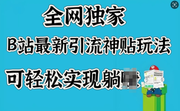 各大网站独家代理，B站全新引流方法神贴游戏玩法，可真正实现躺Z|云雀资源分享