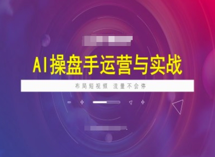 AI股票操盘手经营实战演练课程内容，合理布局短祝频，总流量不容易停|云雀资源分享
