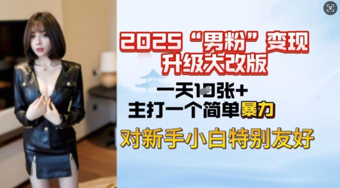 2025粉丝转现全新玩法更新，日入过千很简单，小白可快速上手|云雀资源分享