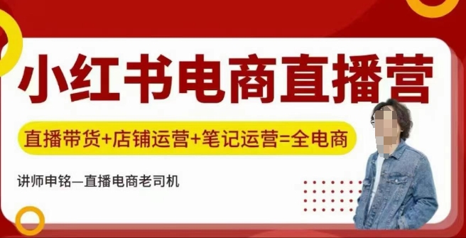 小红书电商直播间夏令营，直播卖货 店铺管理 手记经营|云雀资源分享