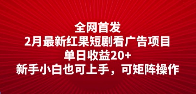 独家首发，2月全新红果短剧剧本看广告项目，单日盈利20 ，新手入门也可以入门，可引流矩阵实际操作|云雀资源分享