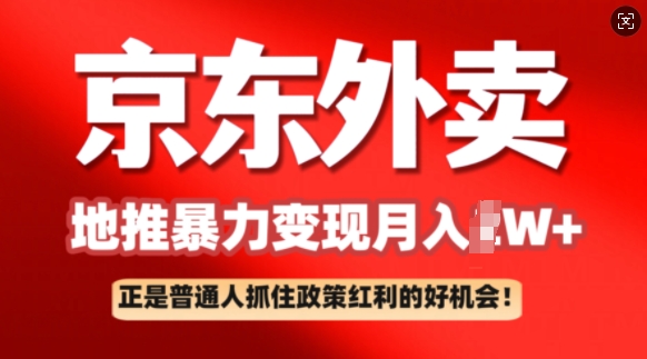 京东外卖线下推广赚钱项目拆卸：平常人如何抓住政策利好月入了W|云雀资源分享