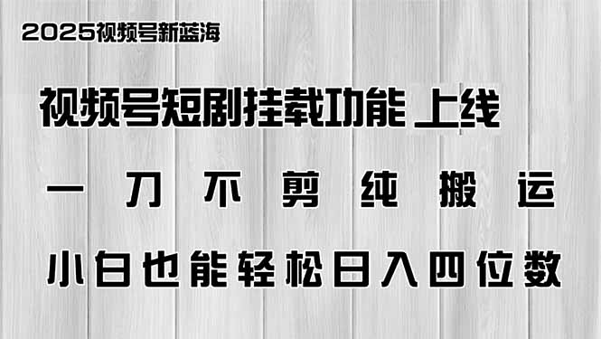 微信视频号短剧剧本初始化新功能上线，一刀不剪纯运送，新手都可以轻松日入四位数|云雀资源分享