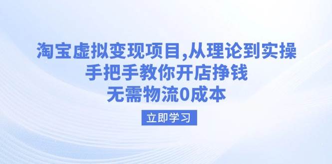 淘宝虚拟转现新项目，从技术到实际操作，教你如何开实体店赚钱，无需物流0成本费|云雀资源分享