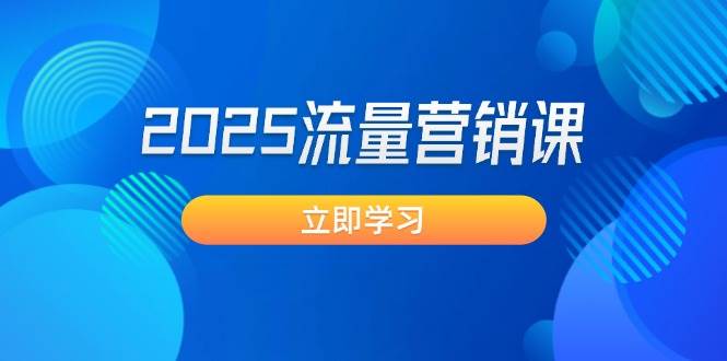 2025流量营销课：震撼销售业绩守点, 获客新趋势, 提升转化率, 设计方案生意模式|云雀资源分享
