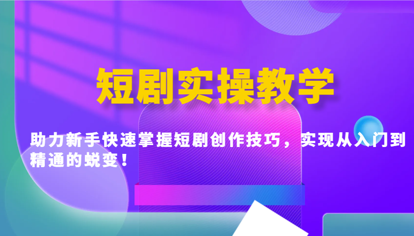 短剧剧本实际操作课堂教学，助推初学者快速上手短剧剧本艺术表现手法，完成实用教程的蜕变！|云雀资源分享
