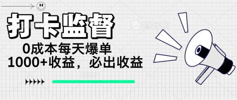 打卡签到监管新项目，0成本费每日打造爆款1000 ，做也一定会出盈利|云雀资源分享