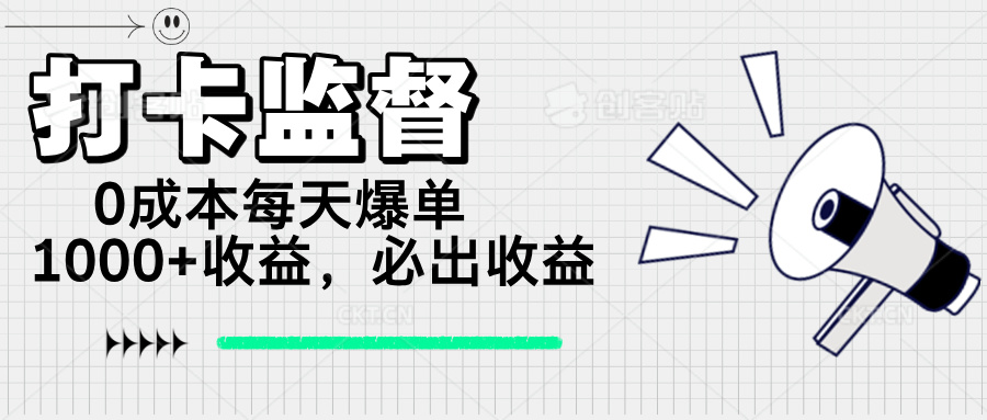 打卡签到监管新项目，0成本费每日打造爆款1000 ，做也一定会出盈利|云雀资源分享