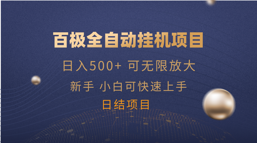 百极全新玩法，全自动挂机。可无尽引流矩阵，|云雀资源分享