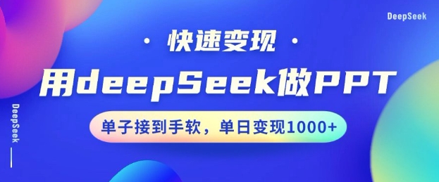 用DeepSeek做PPT，一个工具10min就能搞定，迅速接单子转现，新手快速上手，日搞好几张|云雀资源分享