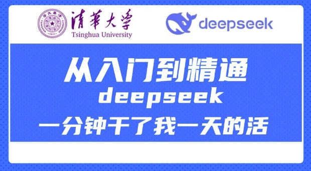 清华讲DeepSeek最齐实例教程，实用教程，deepseek一分钟干了我一天的活|云雀资源分享