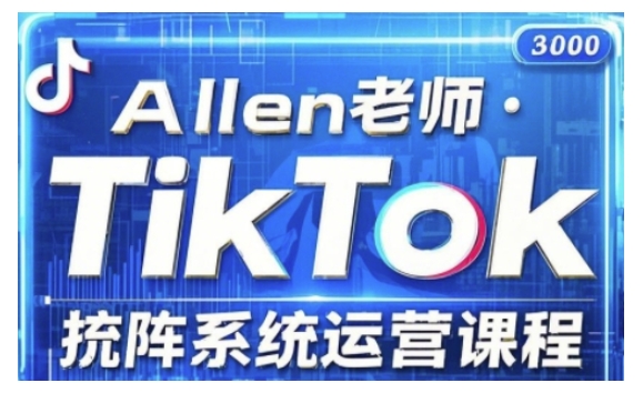 TikTok投流矩阵系统营销课程，全覆盖TikTok投流关键技巧与运营战略（升级2025）|云雀资源分享