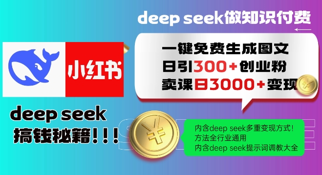 Deepseek一键完全免费形成小红书的图文并茂日引300 自主创业粉，日转现好几张实例教程，方式整个行业通用性！|云雀资源分享