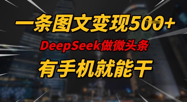 一条图文并茂转现5张，DeeSeep头条，有手机就能做|云雀资源分享