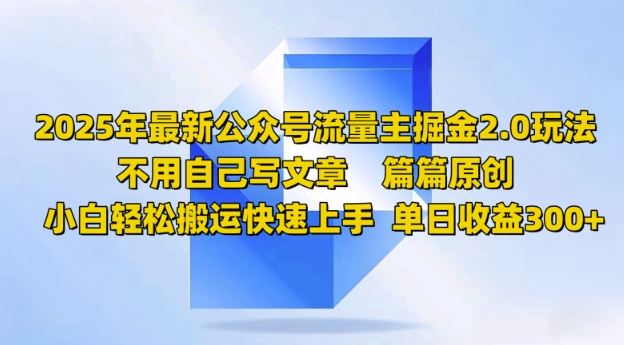 2025年全新微信公众号微信流量主掘金队2.0游戏玩法，每篇原创设计，新手轻轻松松运送快速入门，单日盈利3张|云雀资源分享