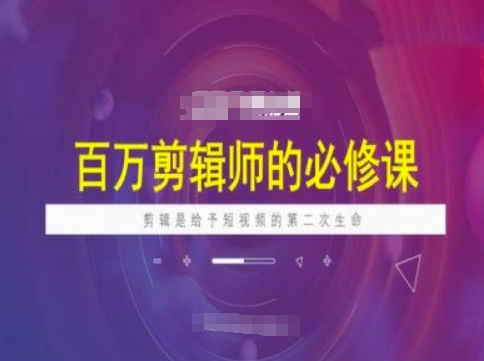上百万后期剪辑必修课程，视频剪辑是给与短视频第二次生命|云雀资源分享