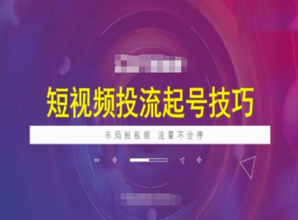 小视频投流养号方法，小视频抖加方法，合理布局小视频，总流量不容易停|云雀资源分享