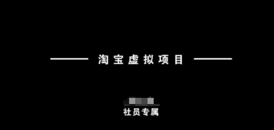 淘宝虚拟新项目，从技术到实际操作，萌新也可以快速入门|云雀资源分享