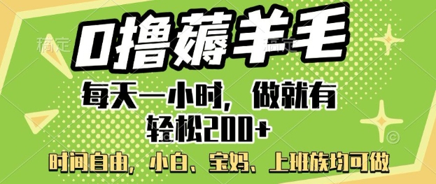 0撸撸羊毛，每天一小时，做就会有轻轻松松2张，新手宝妈妈，工薪族都可做|云雀资源分享