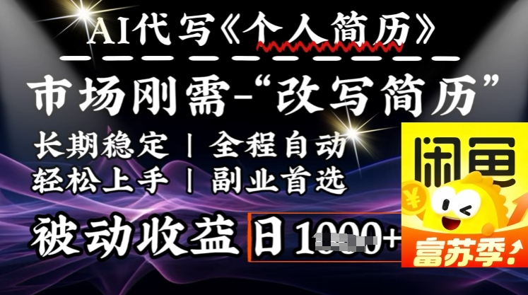 史诗，AI自动式优化简历，一分钟进行交货，融合每个人刚性需求，轻轻松松日入好几张|云雀资源分享