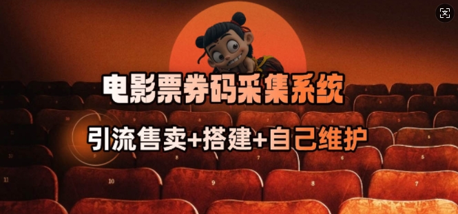 影票券码数据采集系统_从商家刷单转行做接单大咖|云雀资源分享