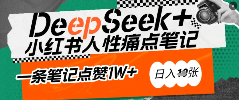AI创变小红书爆款秘笈：用DeepSeek轻轻松松抓人的本性困扰，新手也能写关注点赞过万的吸钱手记，日入好几张|云雀资源分享