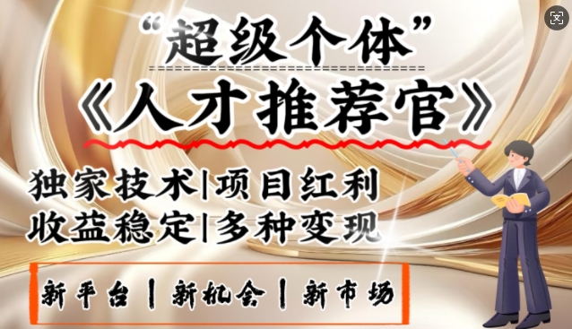 3亿下岗潮激发新发大财领域，替代社交电商的新风口，零基础做人才选拔官，一部手机日入好几张|云雀资源分享