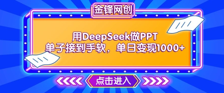 用DeepSeek做PPT订单接到手软，迅速接单子转现，单日转现1k|云雀资源分享