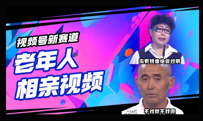 微信视频号新生态，运用老年人相亲短视频，撸分为盈利，轻轻松松月入了万，使用方便，适宜宝妈妈，工薪族|云雀资源分享