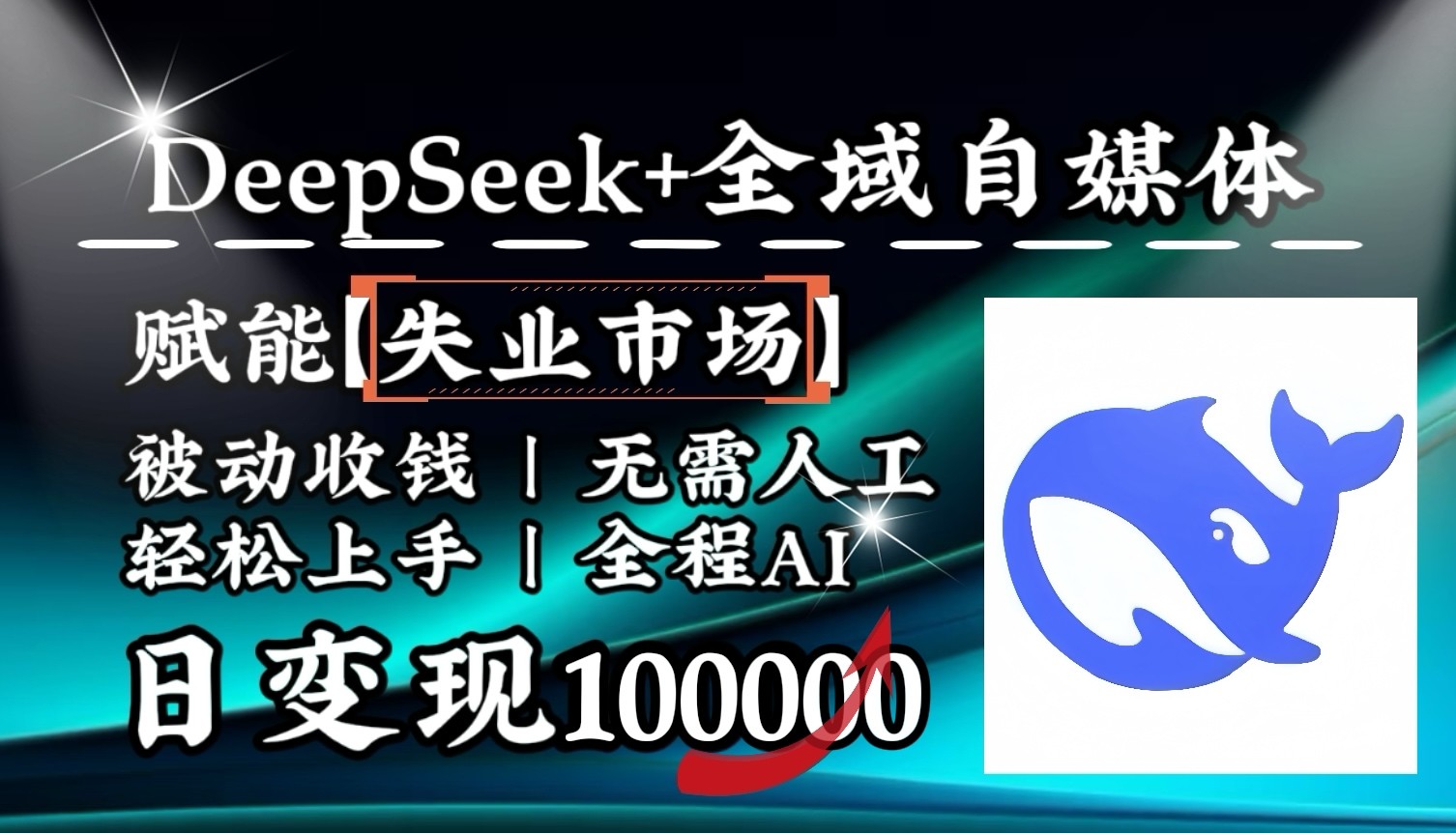 图片[1]|降维打击，DeepSeek+失业市场，全自动操作，结合人人刚需，单月利润轻松破100000＋|云雀资源分享