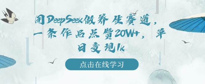 用DeepSeek做养生赛道，一条作品点赞20W ，单日变现1k