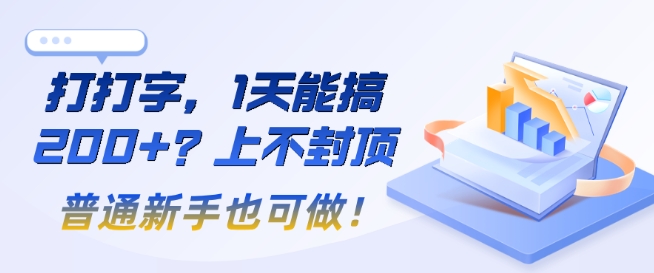 打打字，1天能搞2张 ？上不封顶，普通新手也可做!
