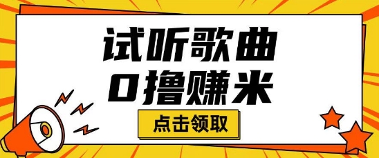 听歌挣米项目拆解一单可挣10-50 多劳多得