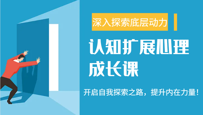 图片[1]|认知扩展心理成长课，了解九型人格与自信力，开启自我探索之路，提升内在力量！|云雀资源分享